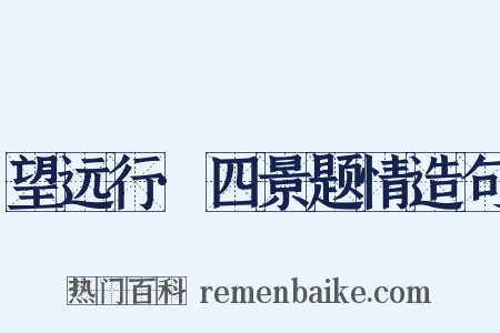 望远行·四景题情造句是什么意思的图片